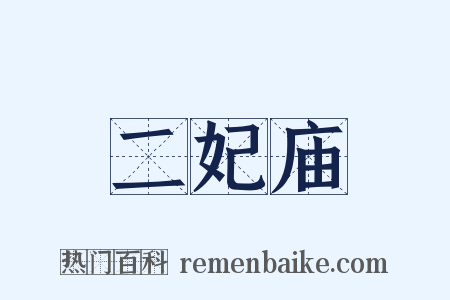 二妃庙是什么意思的图片